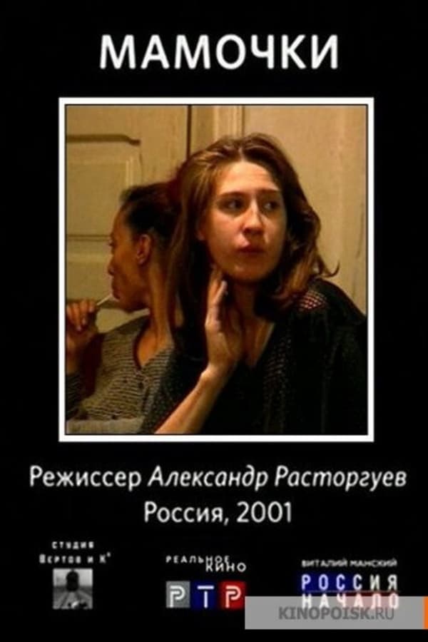 Мама не узнает. Мамочки фильм 2001. Фильм мамочки Расторгуева. Я У мамы Режиссер. Сусанна Баранжиева.