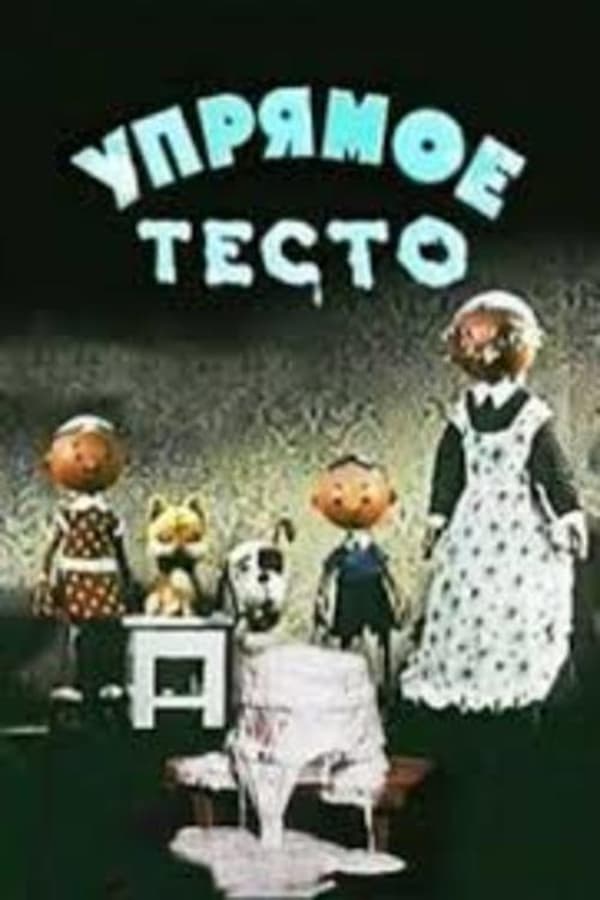 Тесто из мультика. Упрямое тесто (1955). Упрямое тесто. Тесто слоеное морозко замороженное бездрожжевое 400 г. Тесто дрожжевое морозко 400г.