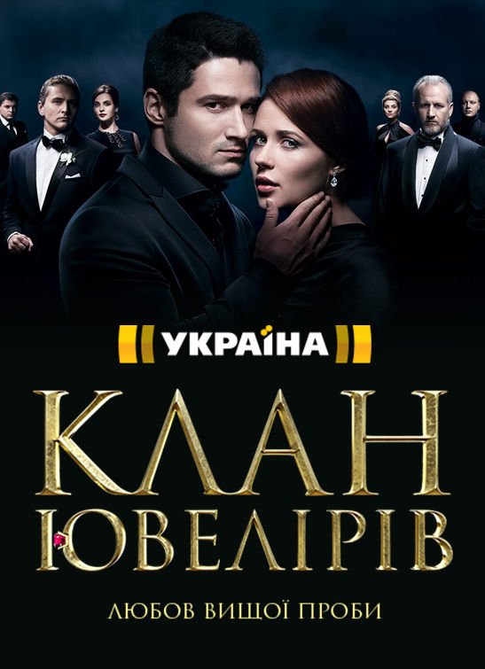 Клан ювелиров Season 3 Air Dates & Coun