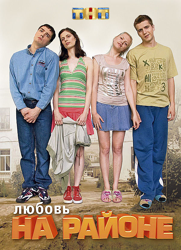 Секси Софья Урицкая – Любовь На Районе (2008)