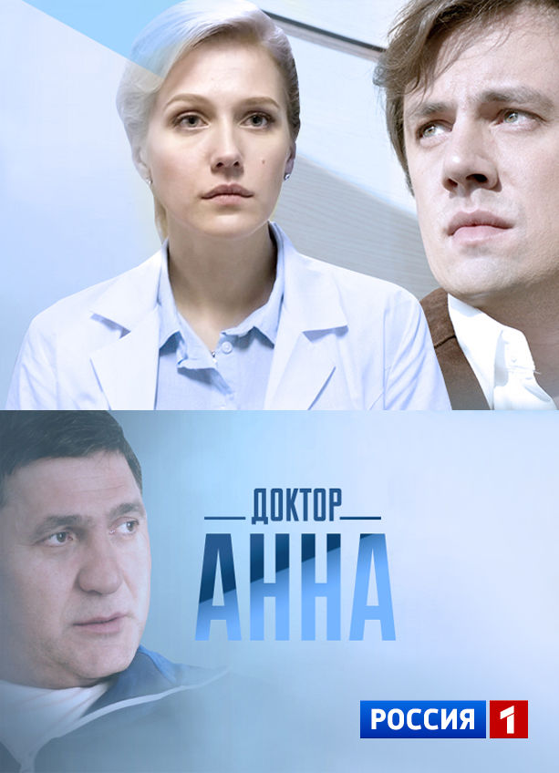 Доктор анн