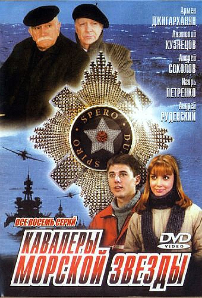 Кавалеры морской звезды 2004. Кавалеры морской звезды (сериал 2003). Кавалеры морской звезды. Кавалеры ордена морской звезды сериал. Кавалеры морской звезды двд диск 2.