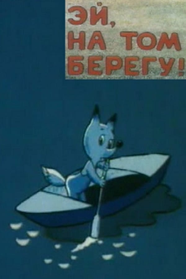 Художник маринист лагорио лев феликсович. На том берегу где я не бывал. Теплоход остановился у того берега где. Эй на том берегу 1992 лисёнок. Берега песня текст песни.