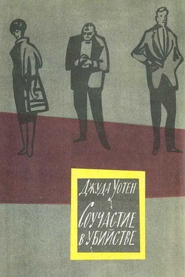 Соучастие в убийстве 1964. Джуда Уотен соучастие в убийстве. Соучастие в убийстве книга. Соучастие в убийстве 1985.