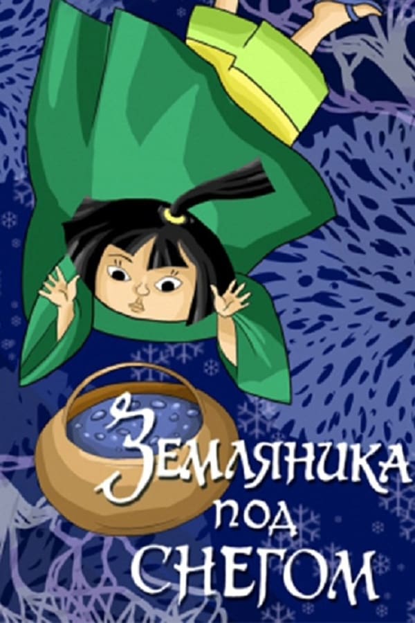 Земляника зимой. Клубника под снегом. Земляника под снегом волгоград. Снежка земляника. Земляника зимой.