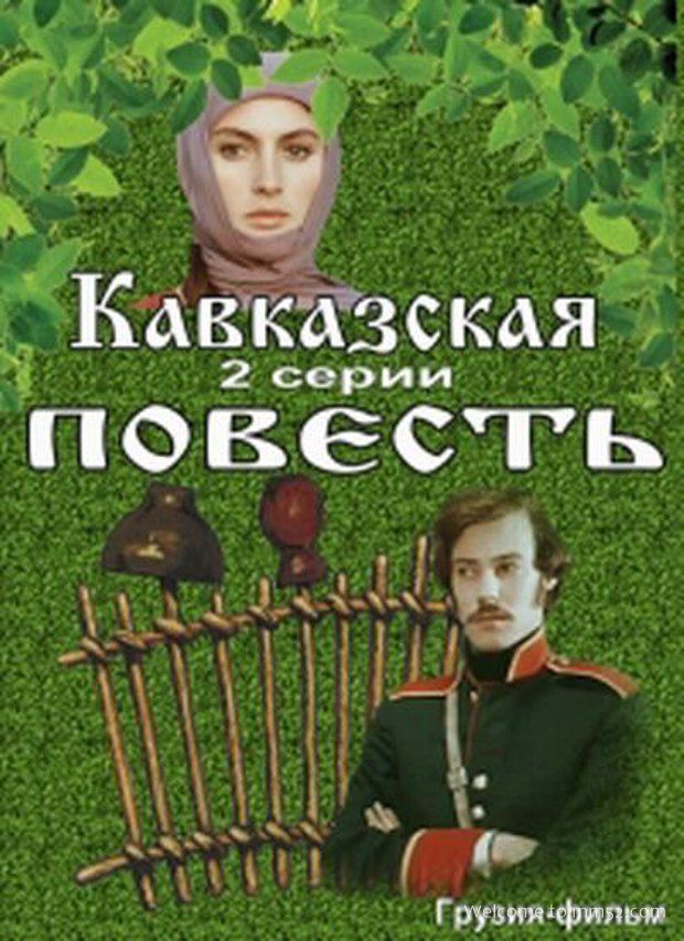 Кавказская повесть. Кавказская повесть фильм 1978. Владимир Конкин Кавказская повесть. Кавказская повесть фильм по повести Льва Толстого 1978. Владимир Конкин в фильме Кавказская повесть.