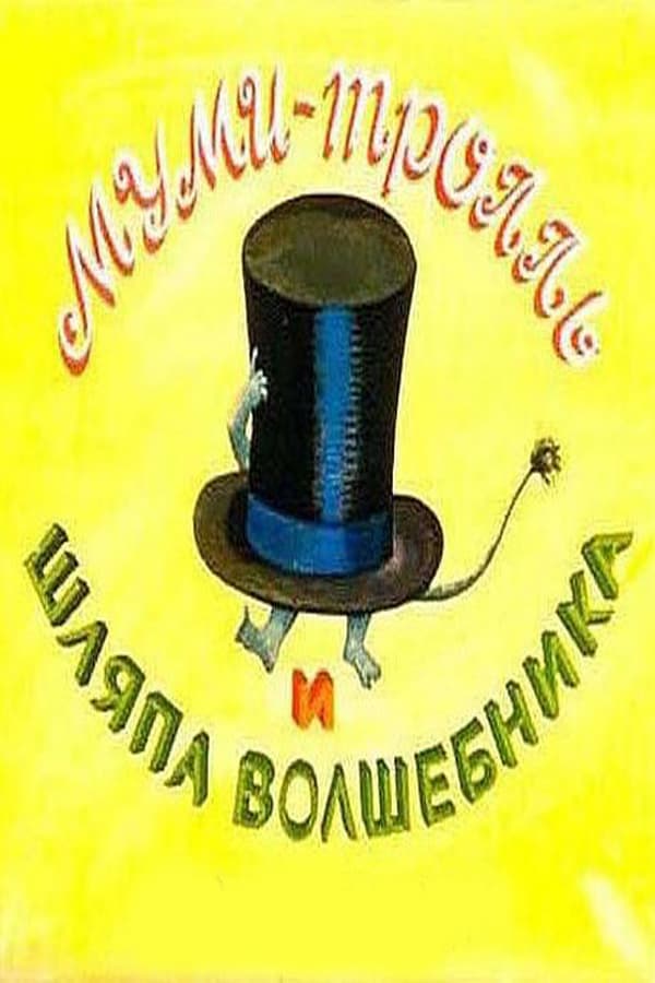 Сказку шляпа волшебника. Шляпа волшебника. Муми-Тролли. Шляпа волшебника. Муми троль и шляпа волшебника.