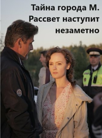 Наступил незаметно. Рассвет наступит незаметно.