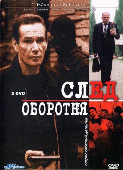 След оборотня. След оборотня 2001. Фильм след оборотня. Баринов Валерий след оборотня. Сериал след оборотня двд.