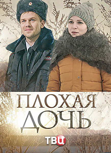 Плохая дочь. Плохая дочь сериал. Вячеслав Дробинков плохая дочь. Мелодрама плохая дочь. Плохая дочь сериал актёры.