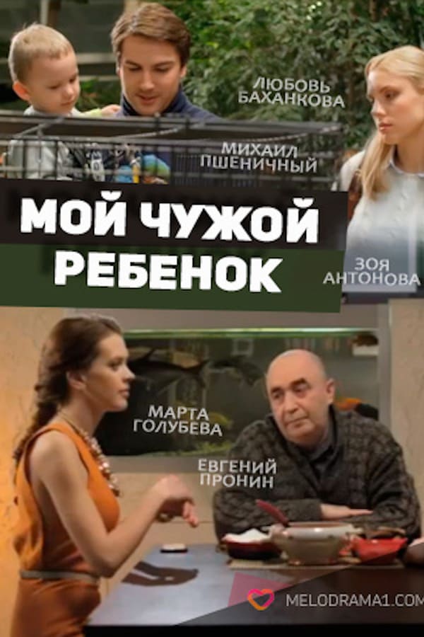 чужие дети сериал постер. мои чужие дети слушать. чужой ребенок сериал на домашнем. след чужие дети. чужие дети сериал 2020.
