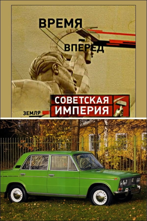 Советская империя. Советская Империя 2003.