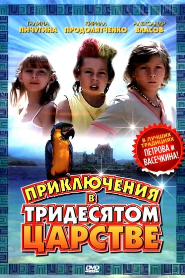 Приключения 2008. Приключения в тридесятом царстве фильм 2008. Фильм приключения в тридесятом царстве 2010. Приключения в тридевятом царстве фильм 2008. Приключения в тридесятом царстве 2010 актеры.