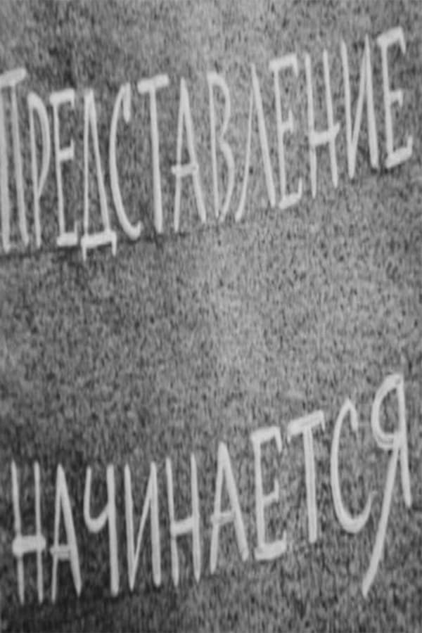 Представление начинается. Представление начинается 1966. Представление начинается 1973. Представление начинается фильм.