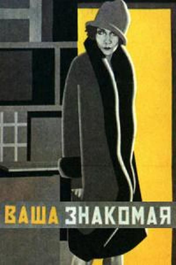 Ваш знакомый. Ваша знакомая фильм 1927. Плакаты Стенберги ваша знакомая. Журналистка Кулешов. Фильм «ваша знакомая» (реж. Лев Кулешов).