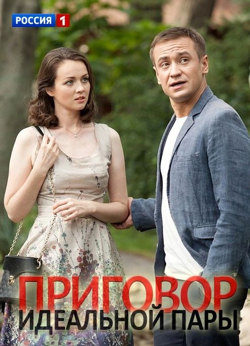 Приговор идеальной пары сериал актеры и роли фото