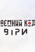 Таємний код віри