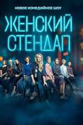 Женский стендап