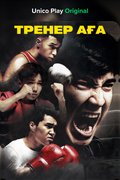 Тренер аға