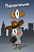 Подозрительная сова