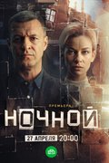 Ночной
