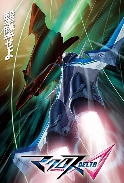 Макросс Дельта