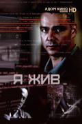 Я жив