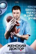 Женский доктор