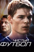 Чистый футбол