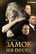 Замок на песке