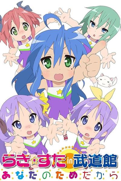 らき☆すた in 武道館 〜あなたのためだから〜