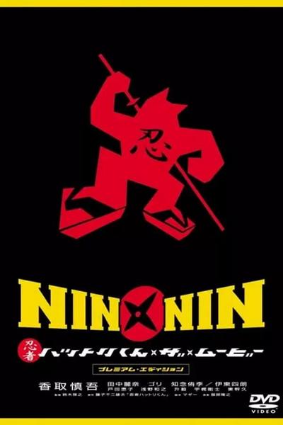 NIN×NIN 忍者ハットリくん THE MOVIE