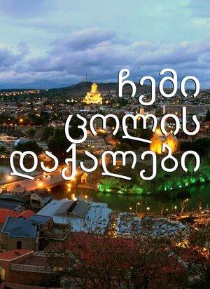 ჩემი ცოლის დაქალები