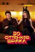 50 оттенков брака