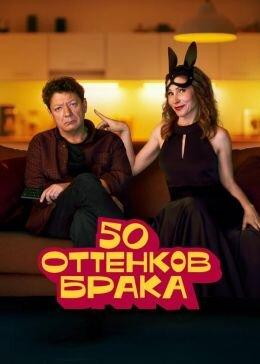 50 оттенков брака