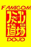 Famicom Dojo