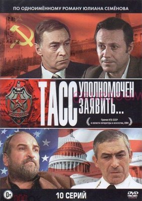 ТАСС уполномочен заявить...