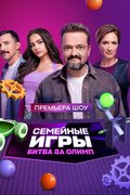 Семейные игры. Битва за олимп