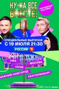 Ну-ка все вместе: Народный кастинг