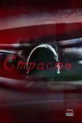 Страсть