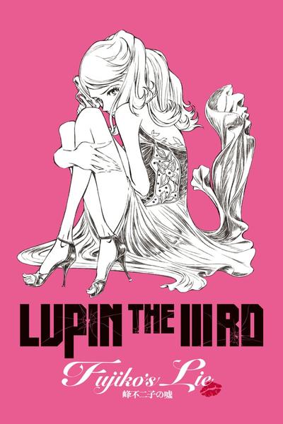 LUPIN THE IIIRD 峰不二子の嘘