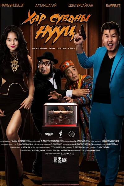 Хар Сувдны Нууц