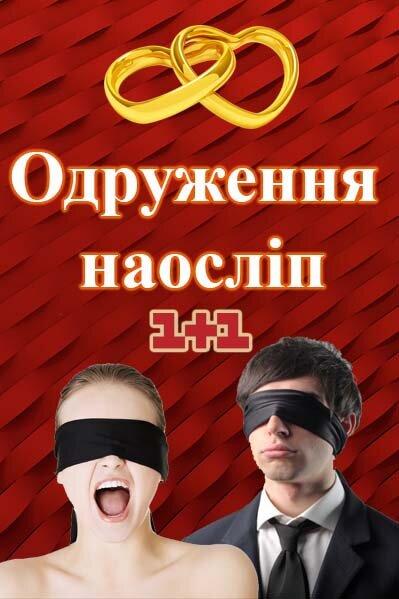 Одруження наосліп