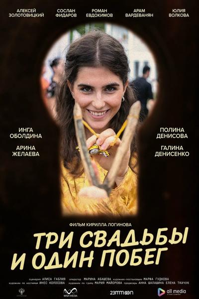 Три свадьбы и один побег