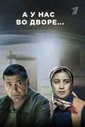 А у нас во дворе...