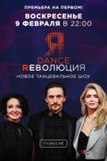 Dance Революция