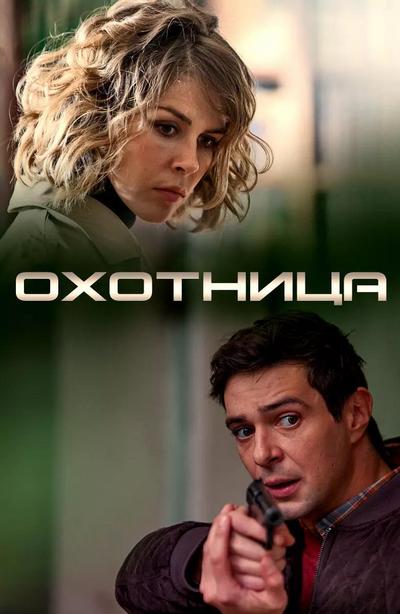 Охотница