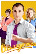 Восьмидесятые