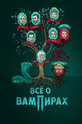 Все о вампирах