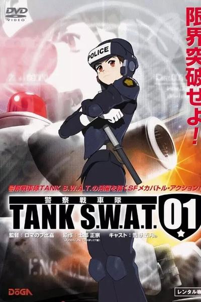 警察戦車隊 TANK S.W.A.T.